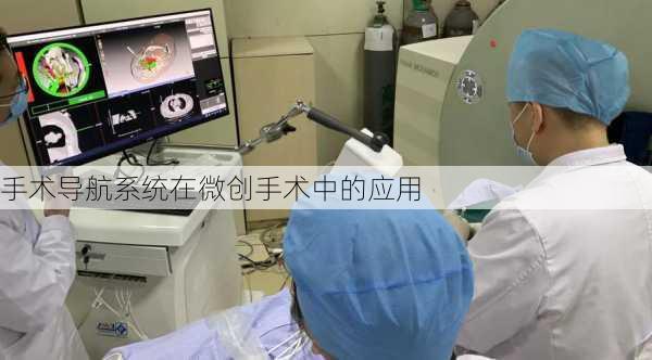 手术导航系统在微创手术中的应用