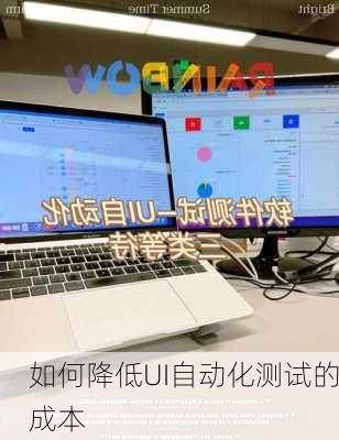 如何降低UI自动化测试的成本