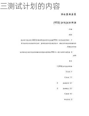 三测试计划的内容