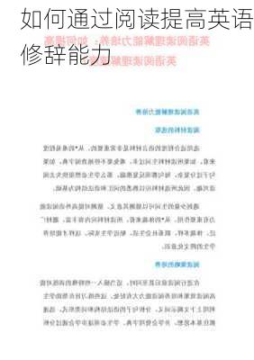 如何通过阅读提高英语修辞能力