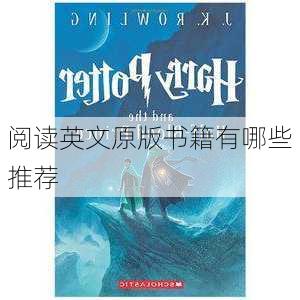 阅读英文原版书籍有哪些推荐