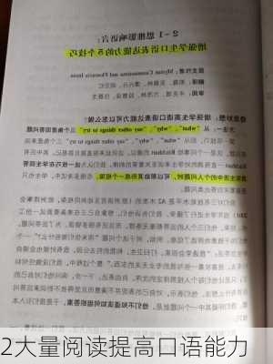2大量阅读提高口语能力