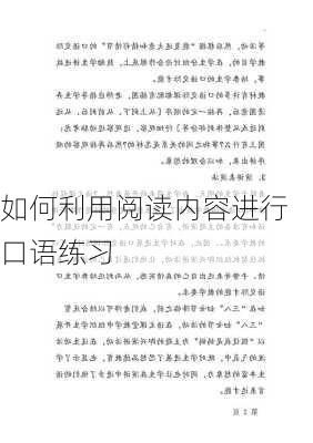 如何利用阅读内容进行口语练习
