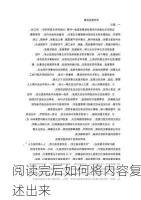 阅读完后如何将内容复述出来