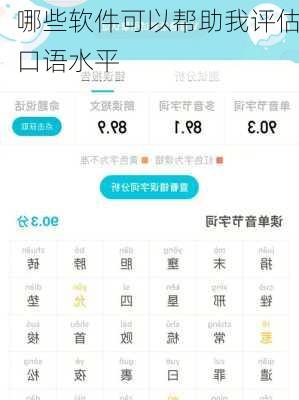 哪些软件可以帮助我评估口语水平