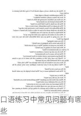 口语练习中常见问题有哪些
