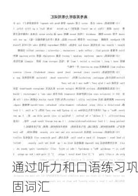 通过听力和口语练习巩固词汇
