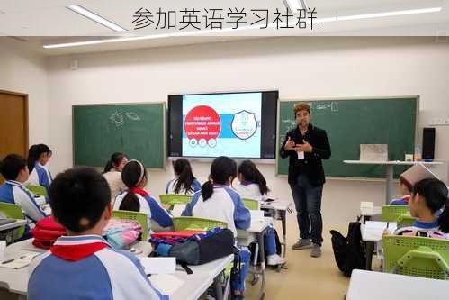 参加英语学习社群