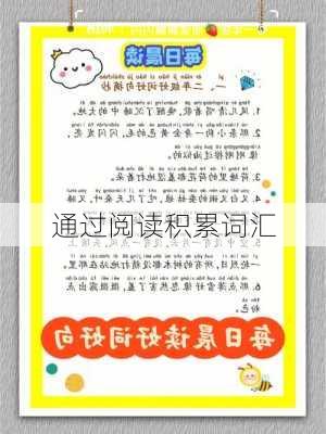 通过阅读积累词汇