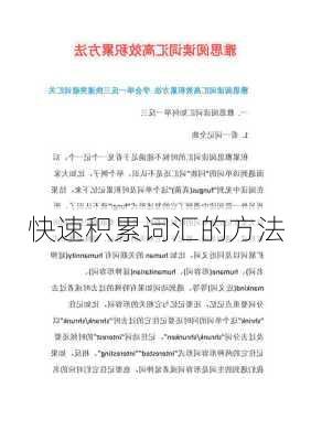 快速积累词汇的方法
