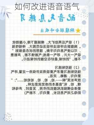 如何改进语音语气