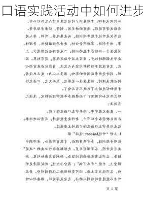 口语实践活动中如何进步