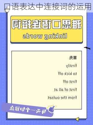 口语表达中连接词的运用