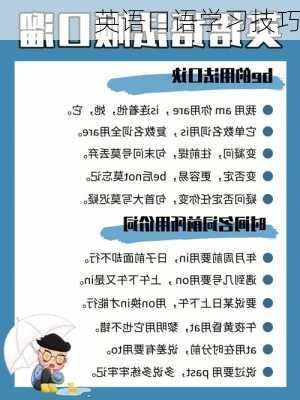 英语口语学习技巧