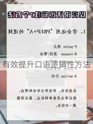 有效提升口语逻辑性方法