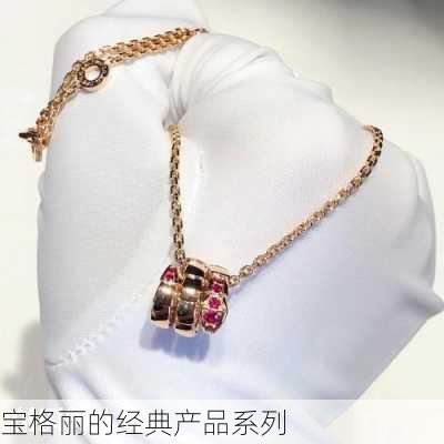 宝格丽的经典产品系列