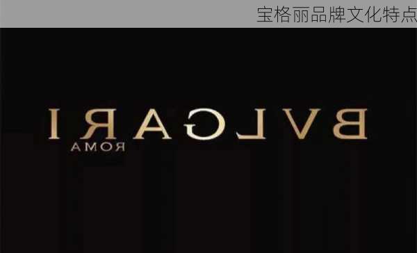 宝格丽品牌文化特点