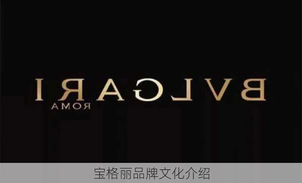 宝格丽品牌文化介绍