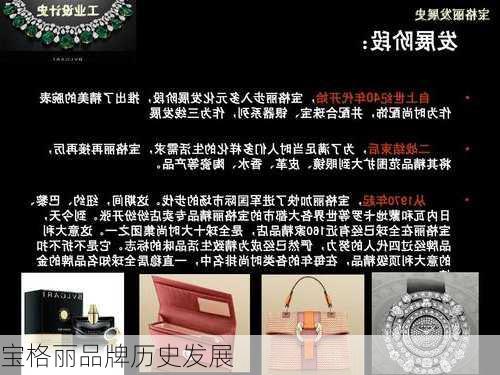 宝格丽品牌历史发展