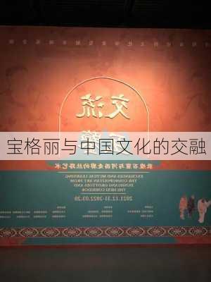 宝格丽与中国文化的交融