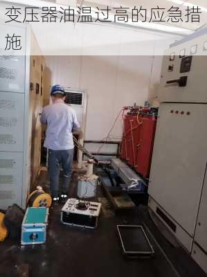 变压器油温过高的应急措施