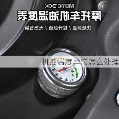 机油温度异常怎么处理