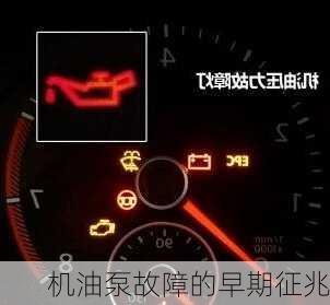 机油泵故障的早期征兆