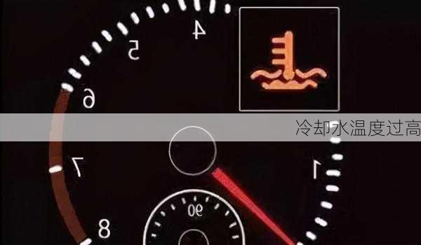 冷却水温度过高
