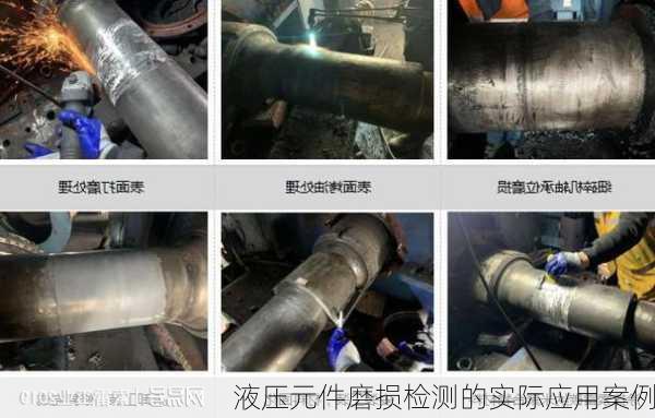 液压元件磨损检测的实际应用案例