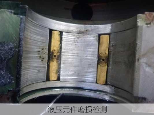 液压元件磨损检测
