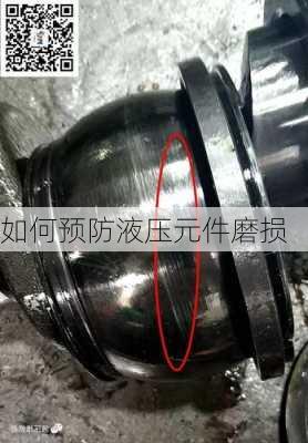 如何预防液压元件磨损