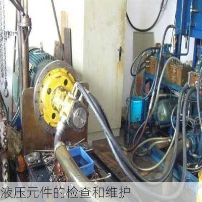 液压元件的检查和维护