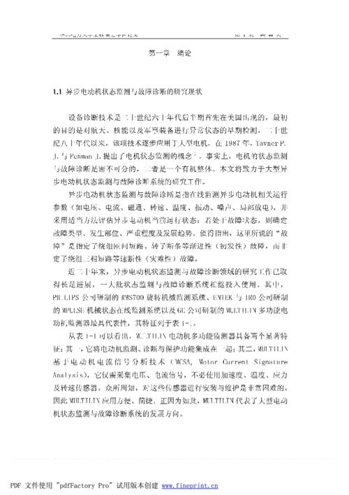 机械状态检测与故障诊断的案例研究