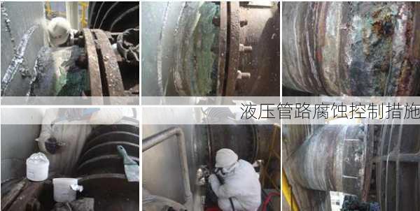 液压管路腐蚀控制措施