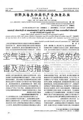空气进入液压系统的危害及应对措施