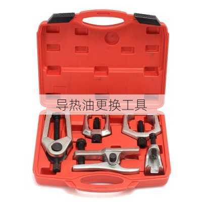 导热油更换工具