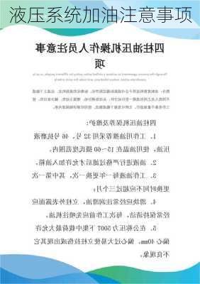 液压系统加油注意事项