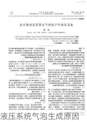 液压系统气泡生成原因