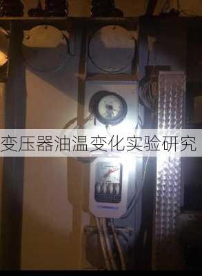 变压器油温变化实验研究