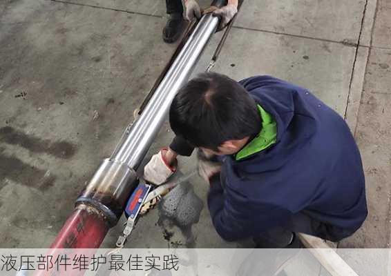 液压部件维护最佳实践