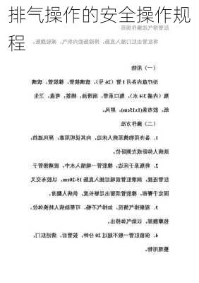 排气操作的安全操作规程