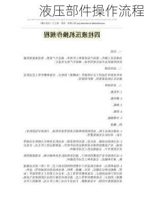 液压部件操作流程