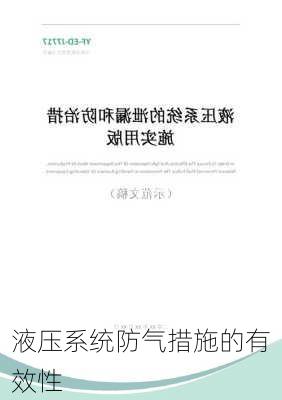 液压系统防气措施的有效性