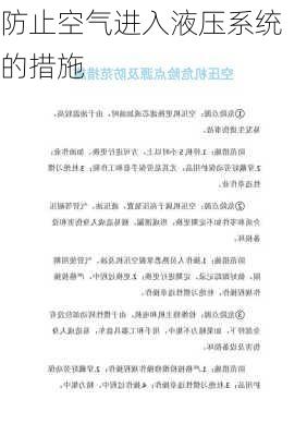 防止空气进入液压系统的措施