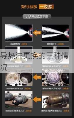 导热油更换的三种情况