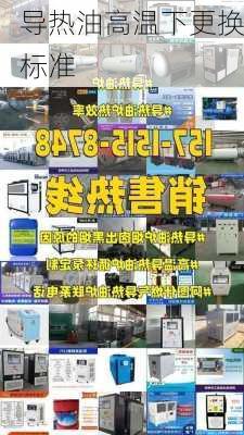 导热油高温下更换标准