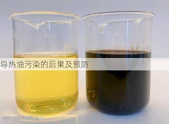 导热油污染的后果及预防