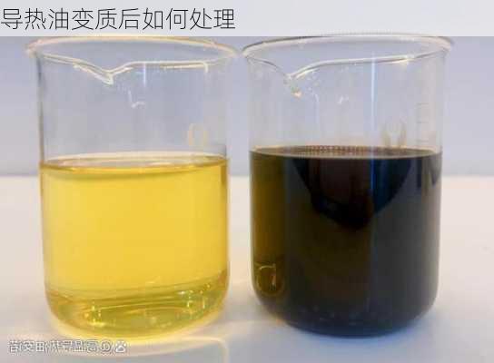 导热油变质后如何处理