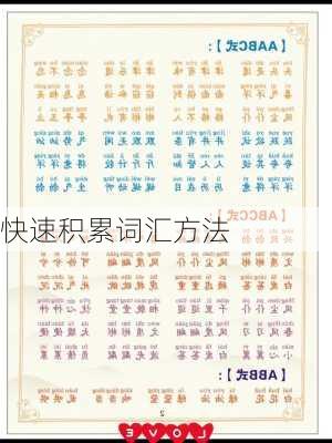 快速积累词汇方法