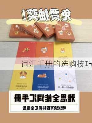 词汇手册的选购技巧
